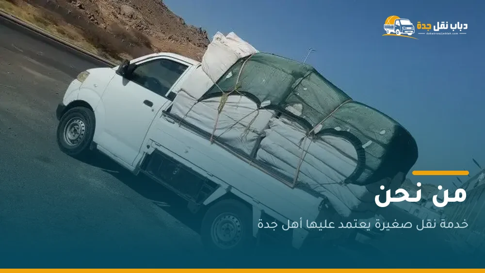 دباب نقل جدة أثناء تنفيذ نقلة
