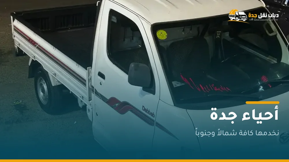 دباب نقل يخدم أحياء جدة