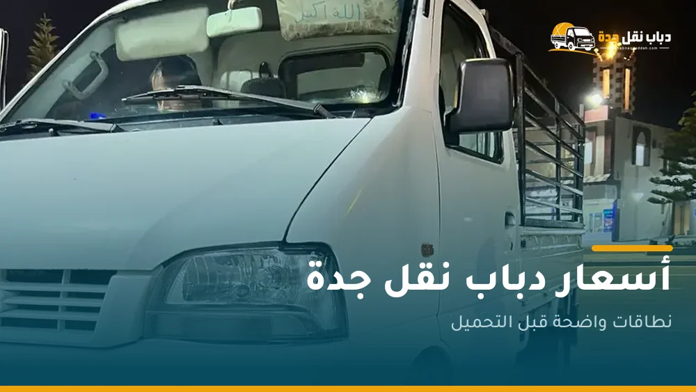 أسعار دباب نقل جدة