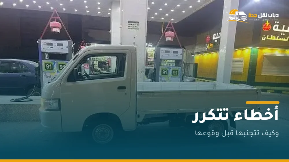 أخطاء تتكرر في كل نقلة تقريباً
