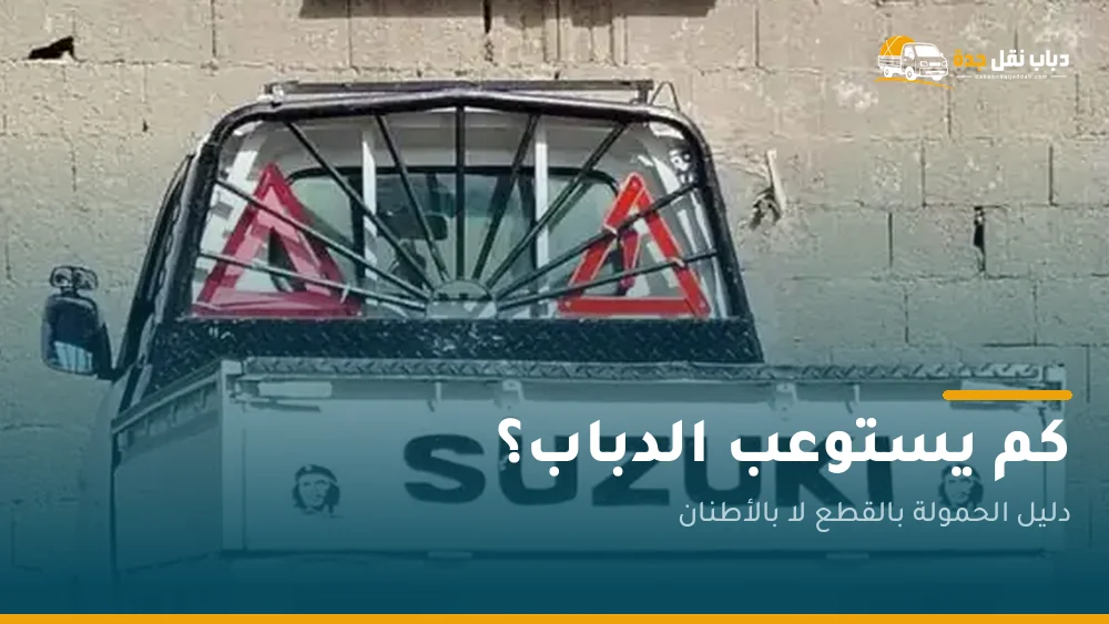 كم يستوعب الدباب؟ الجواب بالقطع لا بالأطنان