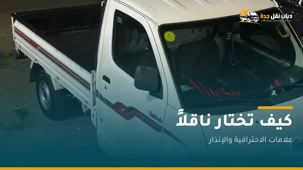 كيف تختار ناقلاً موثوقاً؟ ما يسأله المحترف عنك