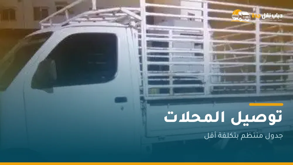 توصيل المحلات والمتاجر: كيف تخفض تكلفة الطلب الواحد