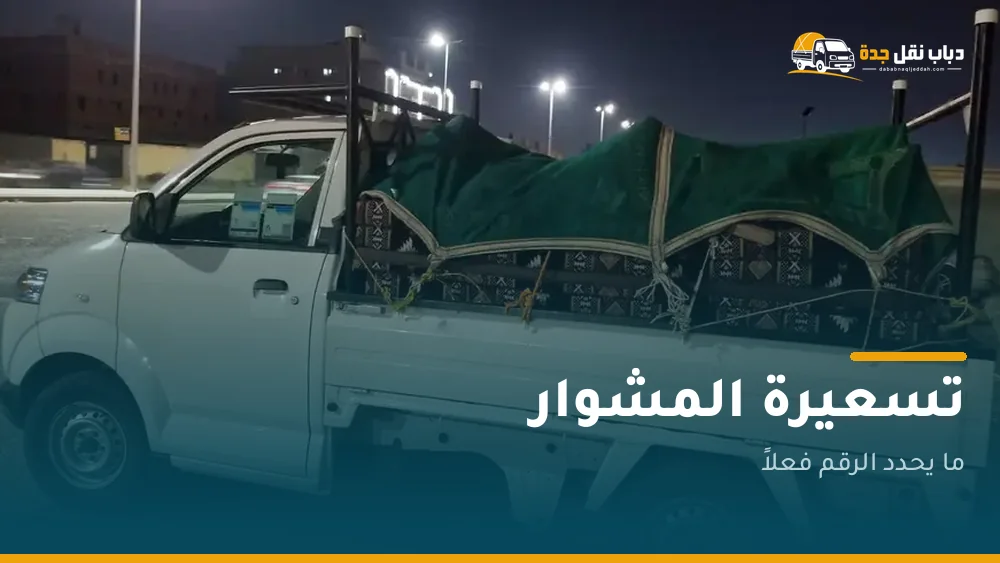 ما الذي يحدد سعر المشوار فعلاً؟