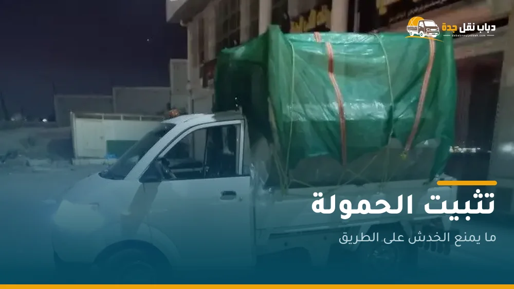 كيف تُثبَّت الحمولة؟ ما يفصل نقلة نظيفة عن أخرى مخدوشة