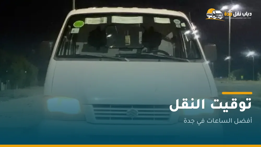 توقيت النقل في جدة: كيف تختصر ساعة من يومك