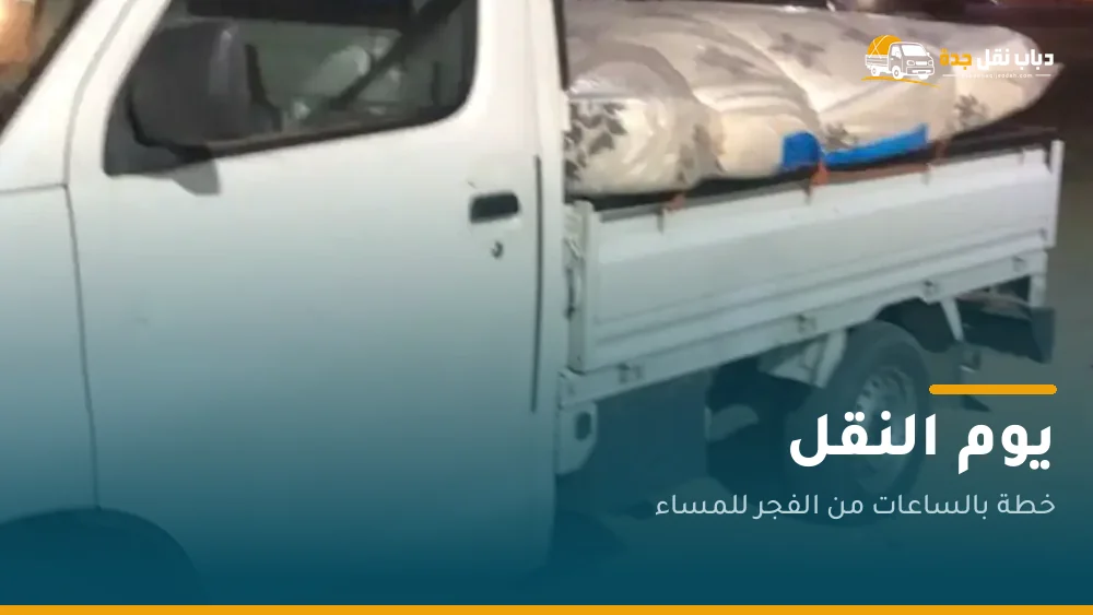 يوم النقل بالساعات: خطة تنهي شقتك قبل المساء