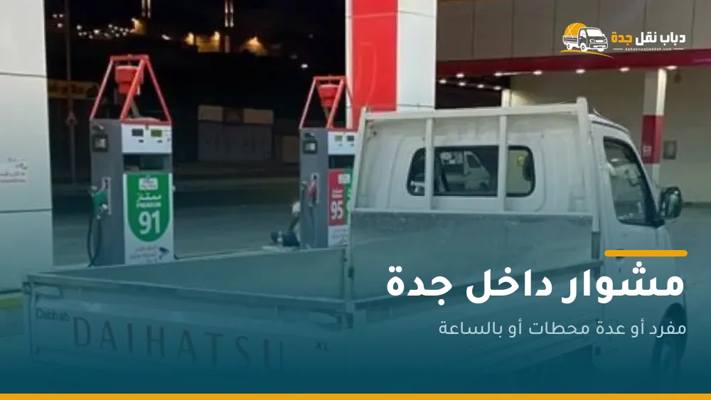 دباب مشاوير أثناء توقف في جدة