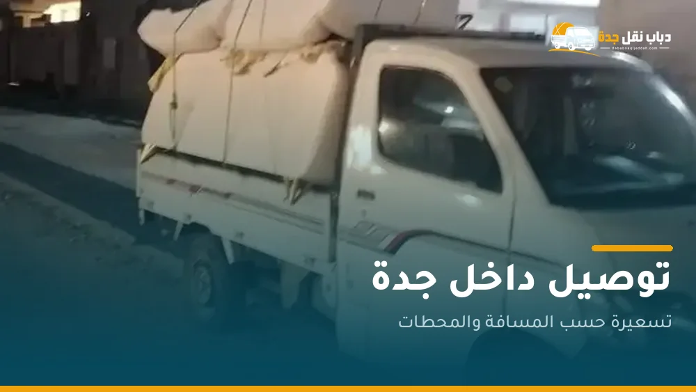 دباب توصيل داخل جدة