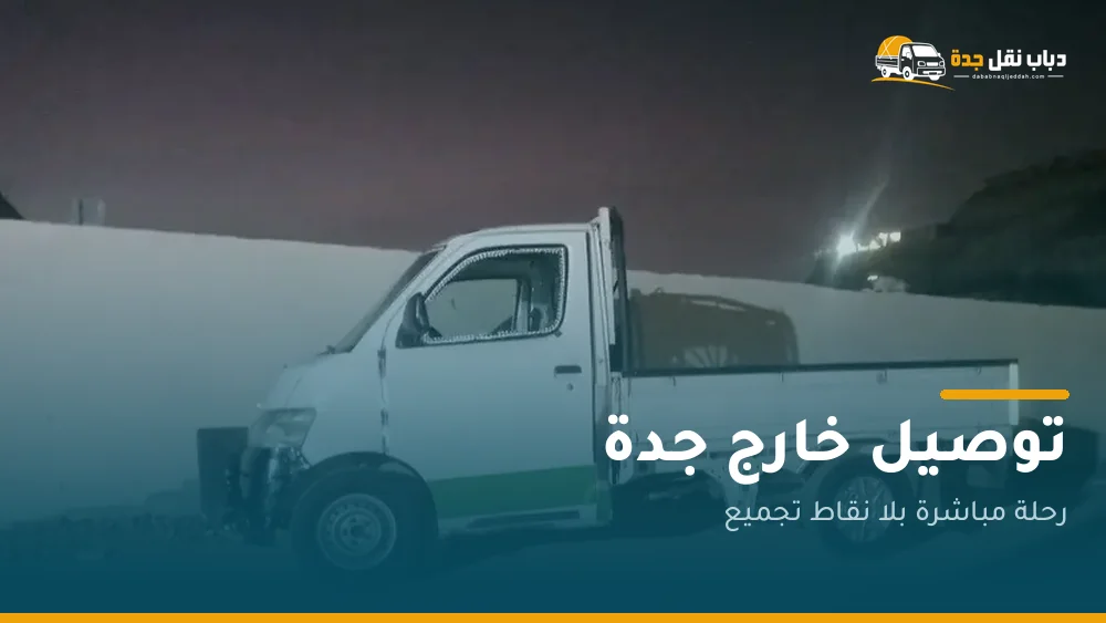 دباب توصيل خارج جدة
