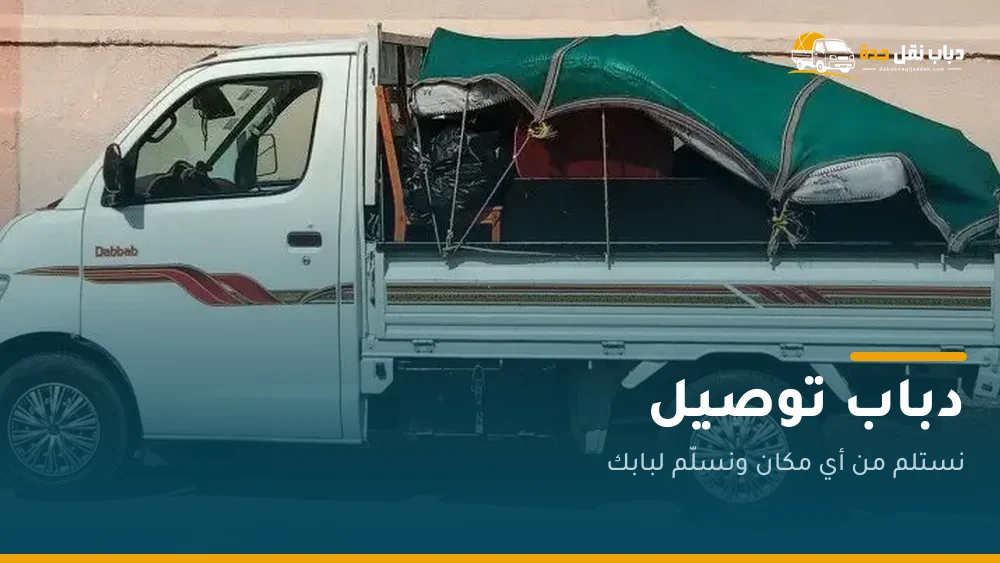 دباب توصيل أغراض في جدة