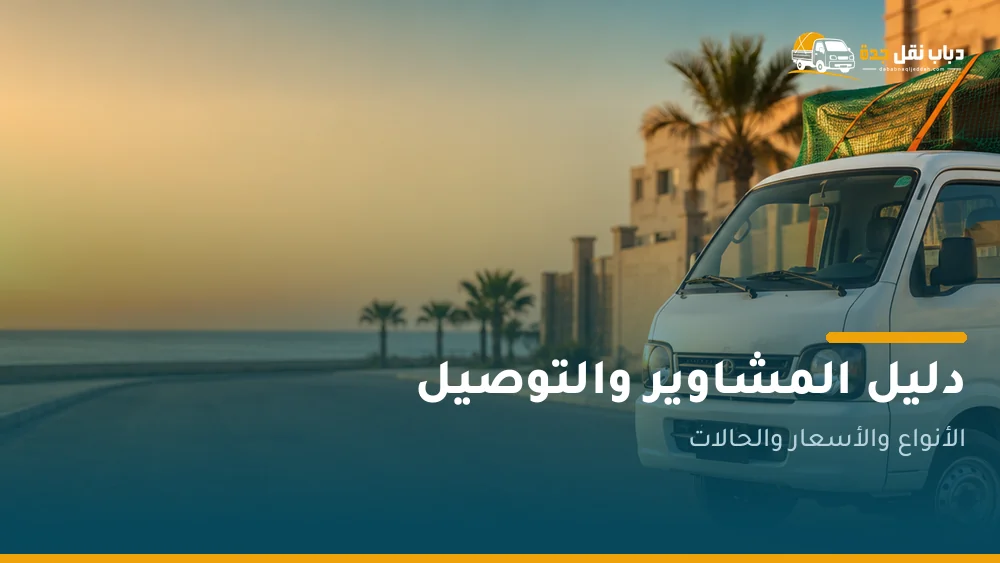 دباب توصيل ومشوار بجدة 0548162125 — الدليل الكامل