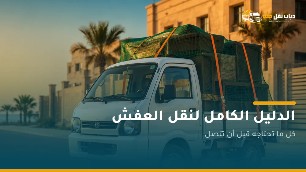 دباب نقل عفش جدة 0548162125 — الدليل الكامل قبل أن تتصل