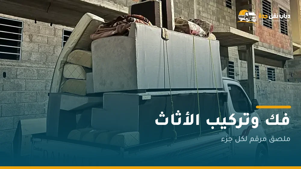 فك وتركيب الأثاث بجدة