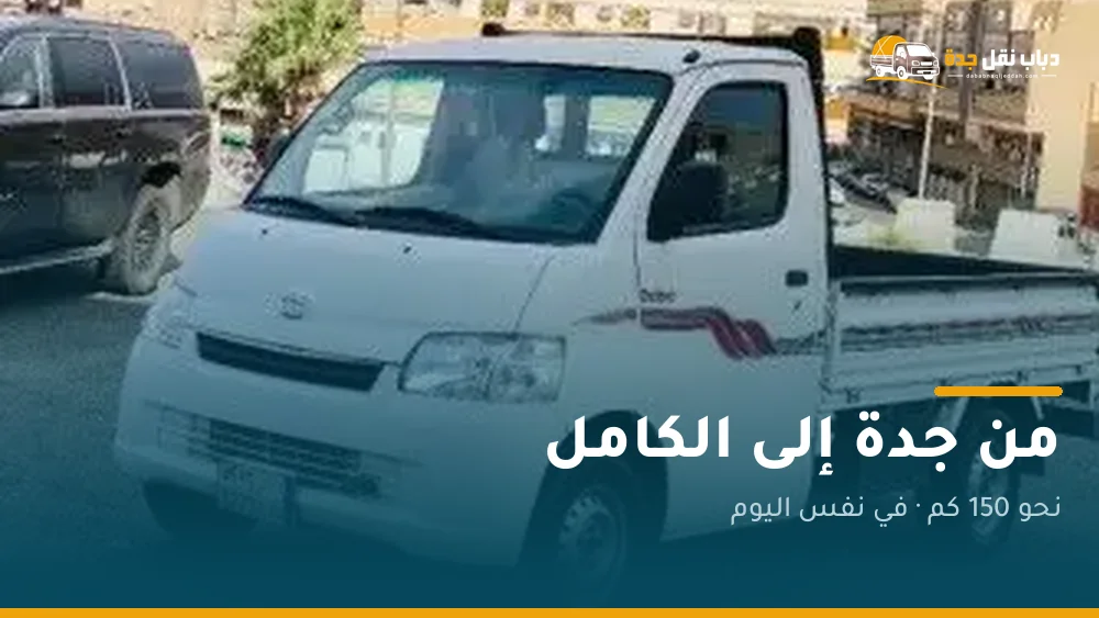 دباب نقل من جدة إلى الكامل