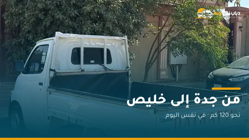 دباب نقل من جدة إلى خليص