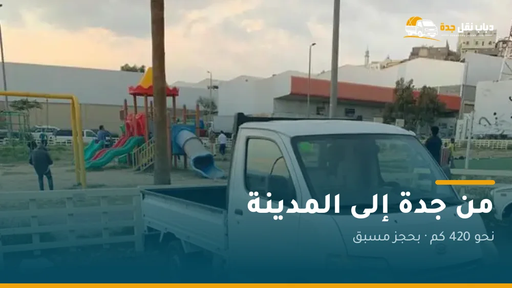 دباب نقل من جدة إلى المدينة المنورة