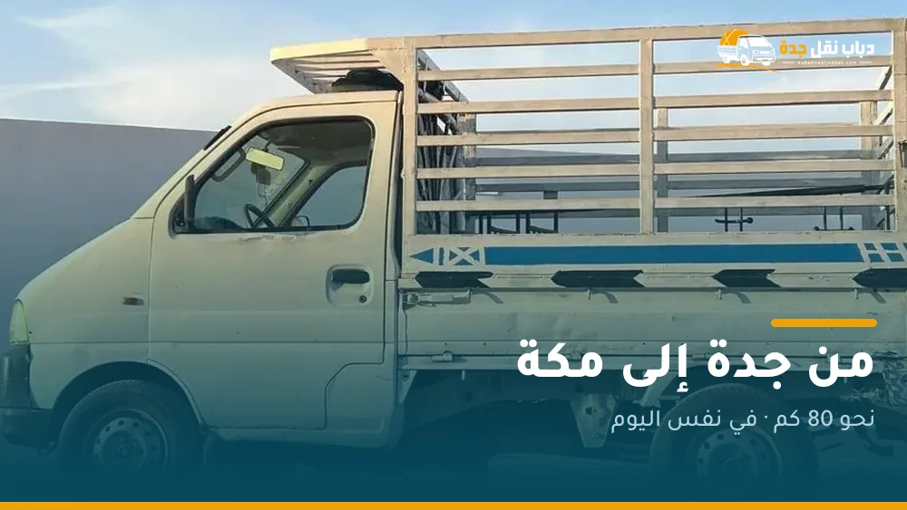 دباب نقل من جدة إلى مكة المكرمة