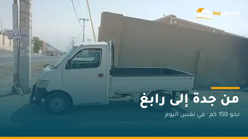 دباب نقل من جدة إلى رابغ