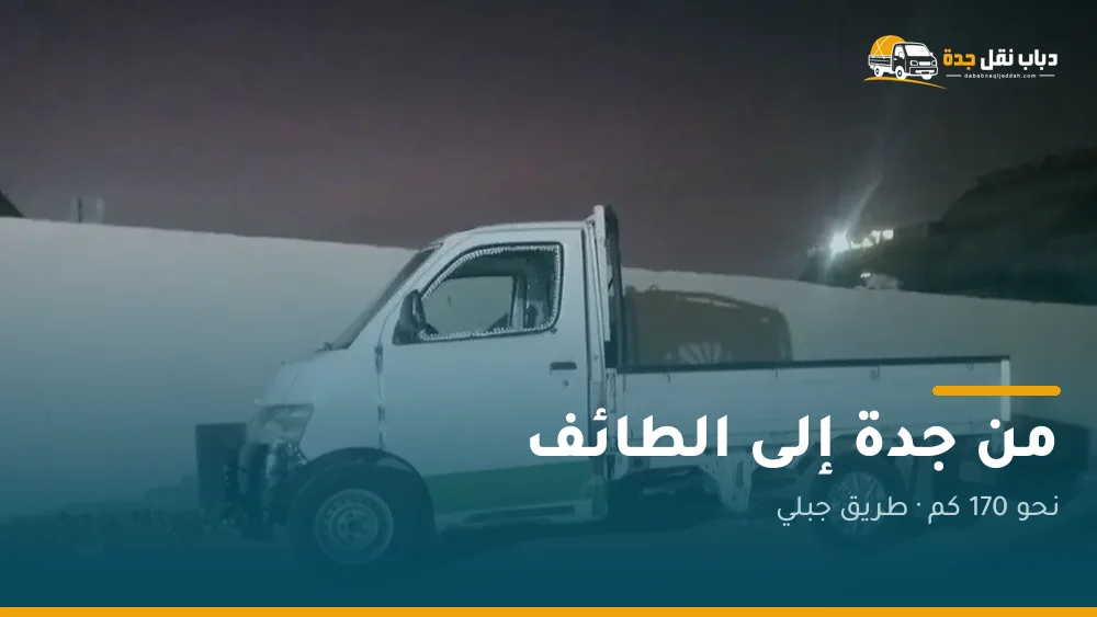 دباب نقل من جدة إلى الطائف