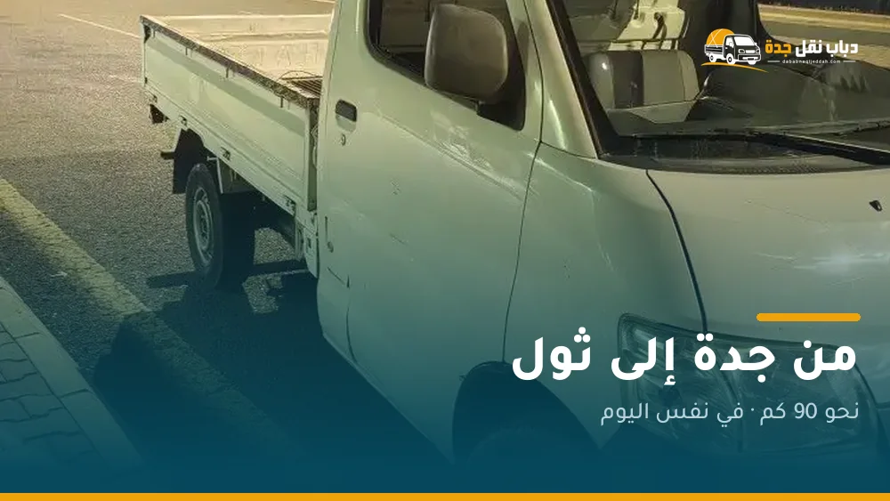 دباب نقل من جدة إلى ثول