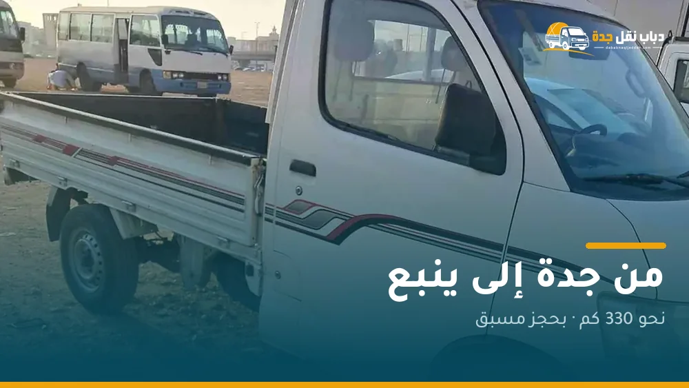 دباب نقل من جدة إلى ينبع