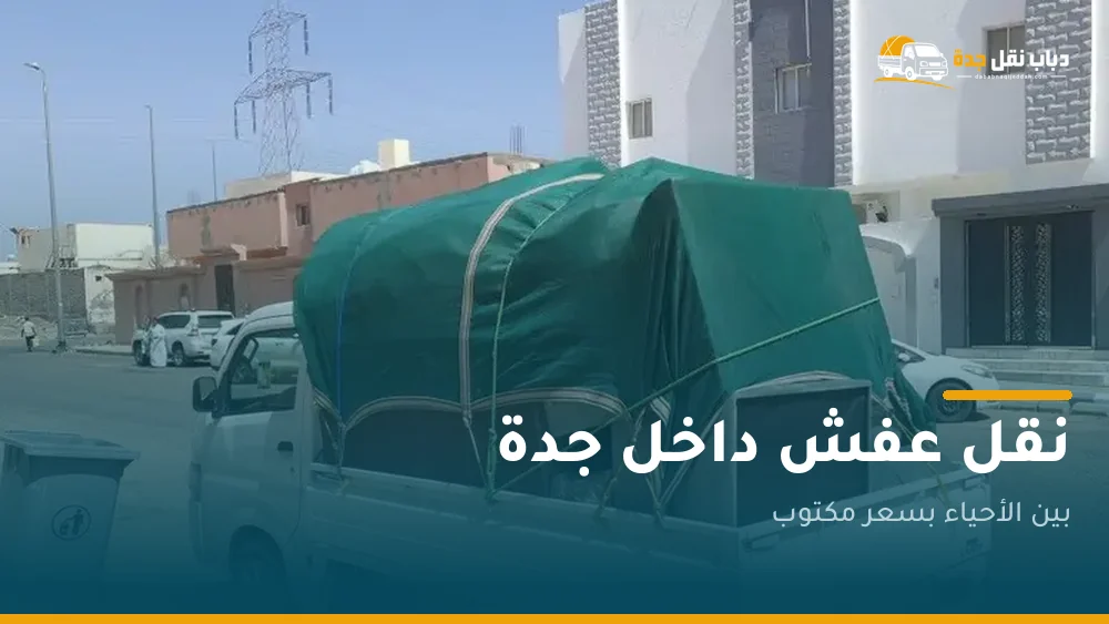 دباب نقل عفش داخل جدة