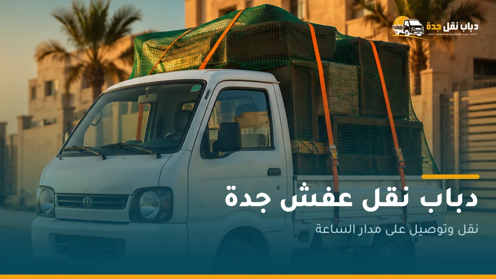 دباب نقل عفش جدة