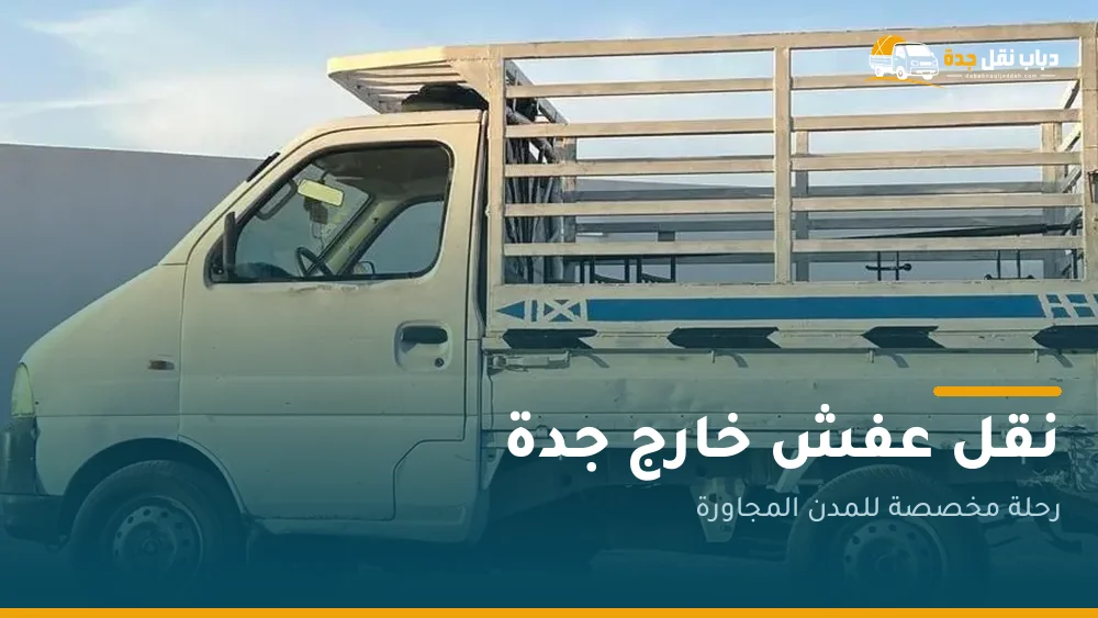 دباب نقل عفش خارج جدة