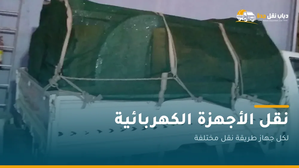 نقل الأجهزة الكهربائية بجدة