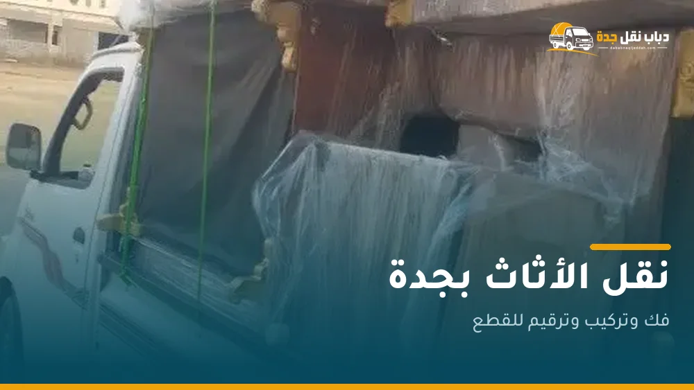 دباب نقل أثاث بجدة