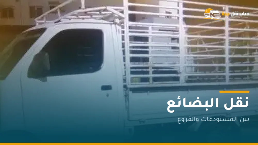 نقل البضائع بجدة