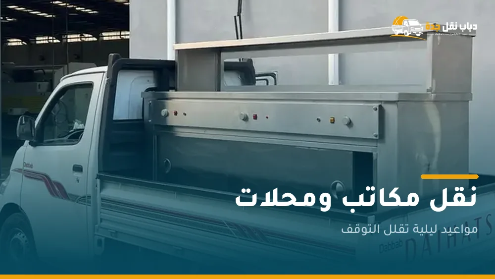 نقل مكاتب ومحلات بجدة