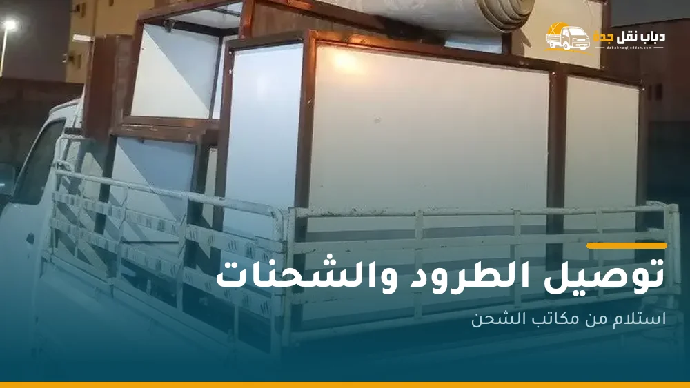 توصيل الطرود والشحنات بجدة
