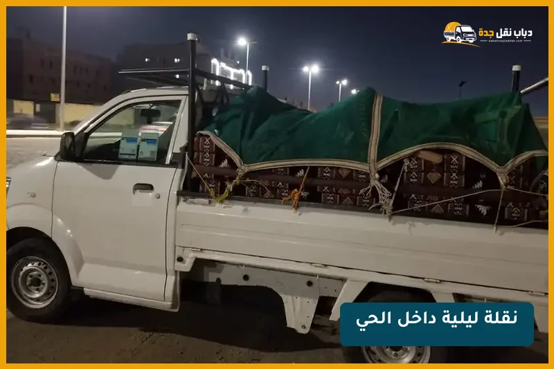 نقلة ليلية داخل أحد أحياء جدة