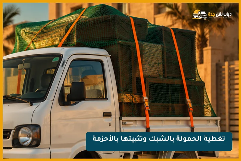 تغطية الحمولة بالشبك قبل الانطلاق