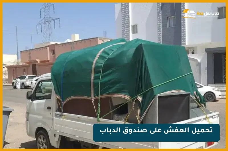 تحميل العفش على صندوق الدباب في جدة