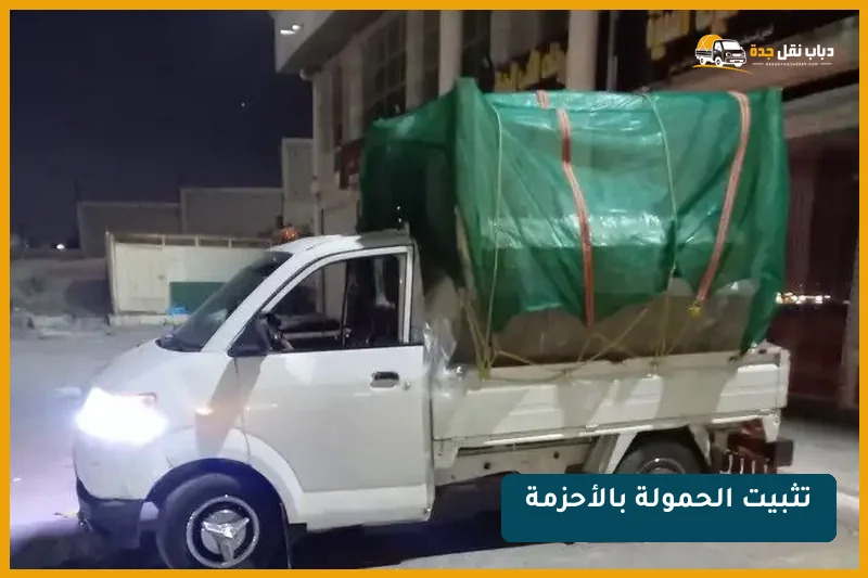 تثبيت الحمولة بالأحزمة