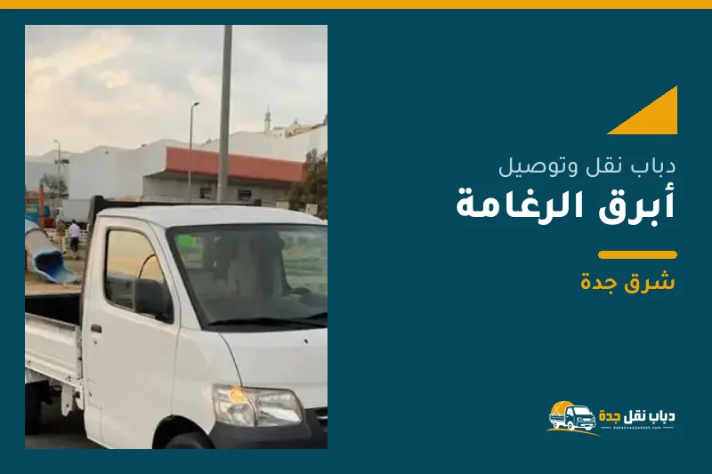 دباب نقل عفش وتوصيل حي أبرق الرغامة بجدة