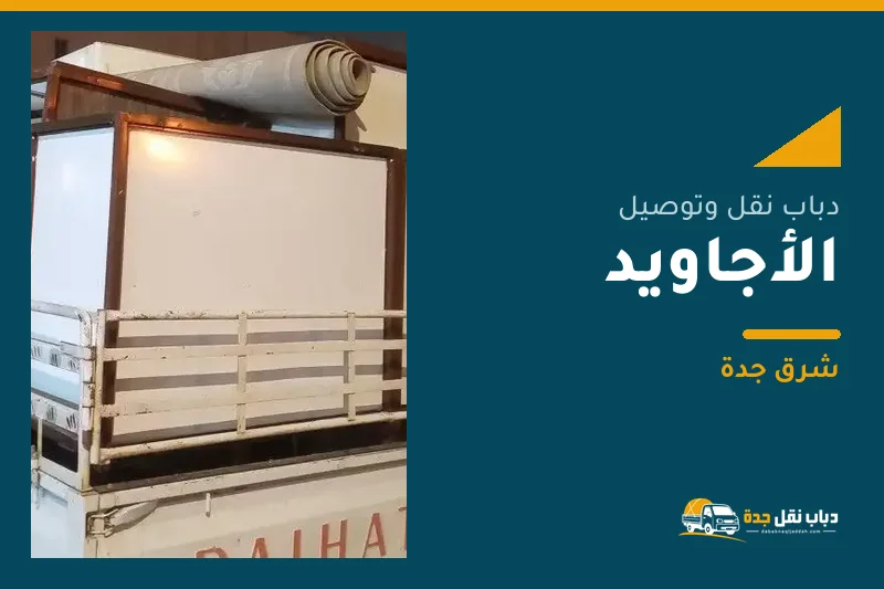 دباب نقل عفش وتوصيل حي الأجاويد بجدة
