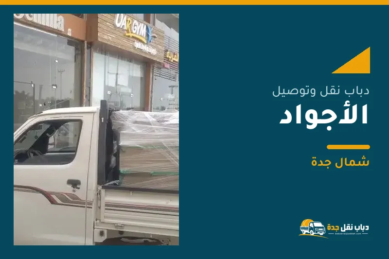 دباب نقل عفش وتوصيل حي الأجواد بجدة