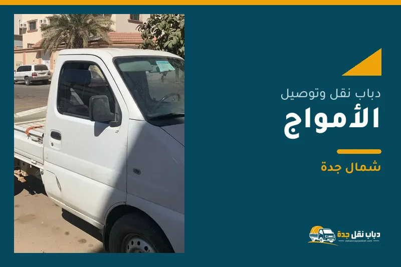 دباب نقل عفش وتوصيل حي الأمواج بجدة