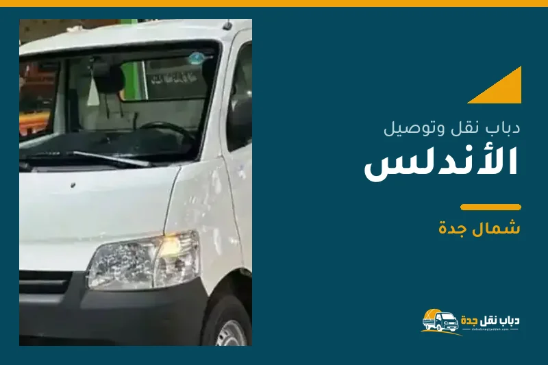 دباب نقل عفش وتوصيل حي الأندلس بجدة