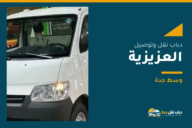 دباب نقل عفش وتوصيل حي العزيزية بجدة