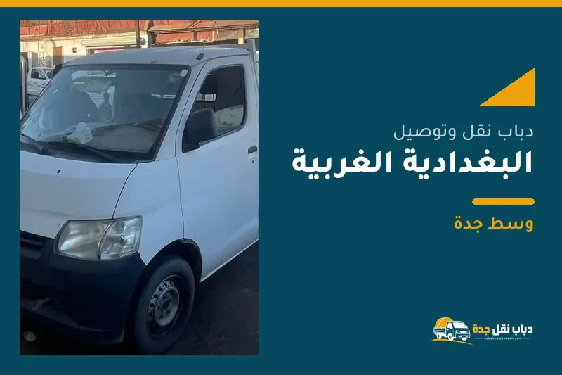 دباب نقل عفش وتوصيل حي البغدادية الغربية بجدة