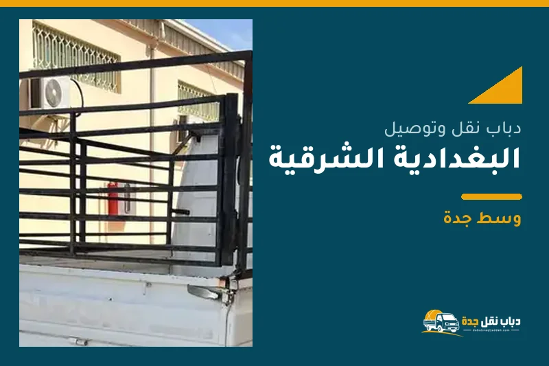 دباب نقل عفش وتوصيل حي البغدادية الشرقية بجدة