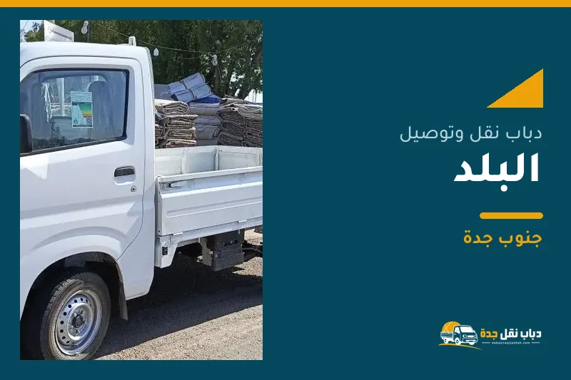 دباب نقل عفش وتوصيل حي البلد بجدة