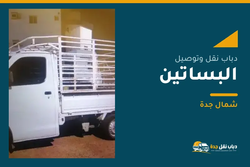 دباب نقل عفش وتوصيل حي البساتين بجدة