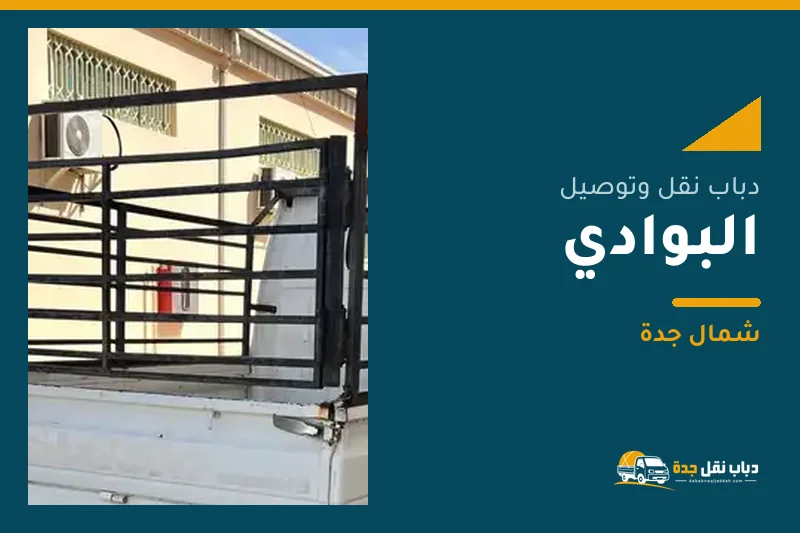 دباب نقل عفش وتوصيل حي البوادي بجدة