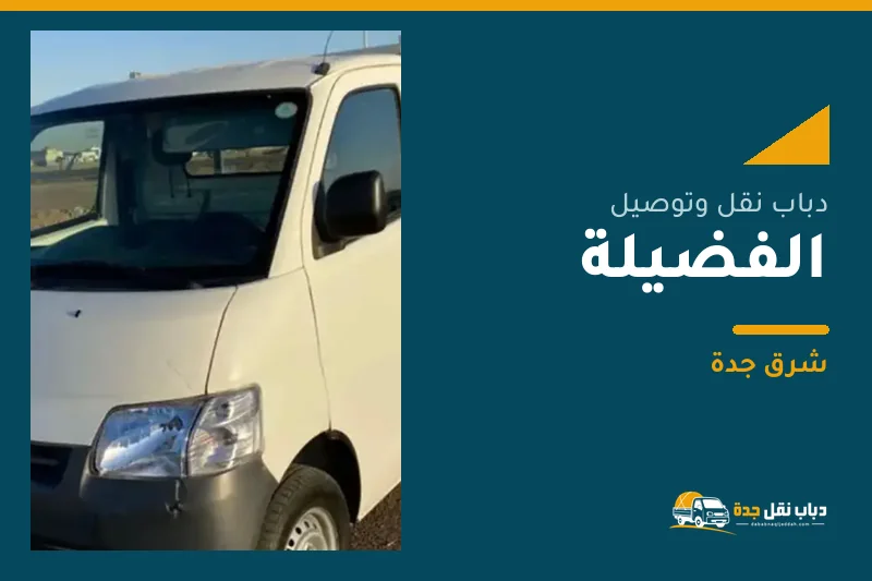 دباب نقل عفش وتوصيل حي الفضيلة بجدة